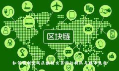 如何顺利完成区块链交易所的提现与提币流程
