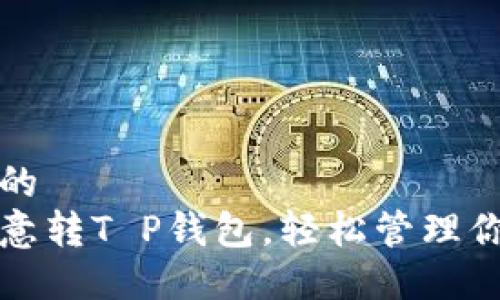 思考一个且的  
如何使用欧意转T P钱包，轻松管理你的数字资产