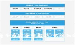 区块链电子币安全性解析：你该知道的一切