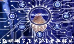 TP钱包被删了怎么办？全面