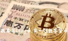 区块链技术与Long币：新一代数字货币的崛起