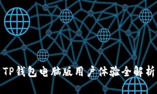 TP钱包电脑版用户体验全解析