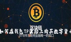 如何在钱包TP波场上购买数