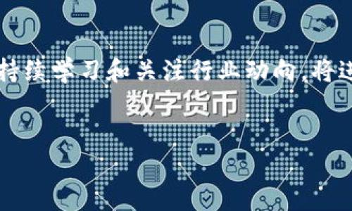 
  区块链币收集的全面指南：从基础知识到实用技巧 / 
 guanjianci 区块链币, 收集方法, 数字货币, 投资技巧 /guanjianci 
```

### 内容主体大纲

1. 引言
   - 区块链币的定义
   - 区块链币的兴起与发展

2. 区块链币的种类
   - 比特币
   - 以太坊
   - 其他主流币种

3. 如何选择合适的区块链币
   - 投资目的和风险承受能力
   - 研究币种的白皮书与团队
   - 市场波动与趋势分析

4. 收集区块链币的方法
   - 购买交易所
   - 通过矿工挖掘
   - 参与空投和奖励

5. 钱包设置与安全性
   - 钱包的类型（热钱包与冷钱包）
   - 如何安全地存储区块链币
   - 防诈骗措施

6. 交易与投资策略
   - 长期投资与短期交易的区别
   - 设置止损与止盈
   - 市场心理与技术分析

7. 个人体验与实用建议
   - 收集区块链币的心得体会
   - 注意事项及常见误区

8. 结论
   - 区块链币收集的未来展望

### 内容正文

#### 引言

区块链币，亦称数字货币，是基于区块链技术的一种新型金融资产。自2009年比特币的诞生以来，区块链币行业迅速发展，吸引了大量投资者的关注。随着市场的不断变化，如何有效地收集、管理和利用区块链币成为了众多投资者的共同关注点。本文将全面解析区块链币收集的方法和技巧，带您深入了解这一新兴领域。

#### 区块链币的种类

##### 比特币

比特币是第一个也是最著名的区块链币，自其诞生以来便一直占据市场领先地位。它基于去中心化的P2P技术，旨在为用户提供一种可安全、匿名的值传递方式。比特币的数量有限，只有2100万枚，这也使得其被视为一种“数字黄金”。

##### 以太坊

以太坊是另一个重要的区块链平台，它不仅可以进行货币交易，还支持智能合约的创建。智能合约是一种自动执行、管理和验证合同条款的技术，使得交易过程更加高效透明。以太坊的币种称为以太，受到广泛认可。

##### 其他主流币种

除了比特币和以太坊，市场上还有许多其他区块链币，例如Ripple（瑞波币）、Litecoin（莱特币）、Cardano（艾达币）等。每种币种都有其独特的技术特点和应用场景，投资者在选择时应充分了解其特点。

#### 如何选择合适的区块链币

##### 投资目的和风险承受能力

在选择区块链币时，首先应明确您的投资目的。是为了短期获利还是长期持有？同时，需对自身的风险承受能力有一个清晰的认知。一般来说，风险越高的币种，潜在的收益也越大，而相对稳健的币种则可能收益较低。

##### 研究币种的白皮书与团队

每一种区块链币背后都有其白皮书和团队，这些材料是判断其价值的重要依据。白皮书详细描述了币种的功能、机制和发展计划，而团队的专业背景和经验则影响项目的执行能力和未来前景。

##### 市场波动与趋势分析

区块链币市场波动较大，投资者应学会分析市场趋势。结合技术分析和基本面分析，观察市场变化，帮助自己做出更准确的投资判断。

#### 收集区块链币的方法

##### 购买交易所

最直接的收集方法是通过合法的交易所购买区块链币。选择知名、信誉良好的交易所，注册并完成KYC后，通过法币交易或用其他数字货币进行兑换。

##### 通过矿工挖掘

Mining（挖矿）是另一种收集区块链币的方法，尤其适合比特币等基于工作量证明（PoW）机制的币种。用户需要配置挖矿设备并参与网络维护，从而获得币种奖励。

##### 参与空投和奖励

许多新兴的区块链项目会通过空投的方式吸引用户，这意味着只要持有特定币种或完成某些任务，就能获得新的区块链币。这是一种相对风险小且有潜在回报的方式。

#### 钱包设置与安全性

##### 钱包的类型（热钱包与冷钱包）

区块链币的存储需通过数字钱包实现，主要分为热钱包和冷钱包。热钱包在线，可用于频繁交易，使用方便，但相对不安全；冷钱包离线存储，是保护资产的理想之选。

##### 如何安全地存储区块链币

安全存储区块链币是确保资产安全的重要一步。使用强密码、开启两步验证，并定期备份钱包文件。此外，将大量资产存放在冷钱包中，保持小额交易在热钱包中。

##### 防诈骗措施

区块链行业高风险必然伴随着诈骗行为，投资者应警惕钓鱼网站和不良项目，不轻信不明链接及信息，始终保持对交易平台和项目团队的验证。

#### 交易与投资策略

##### 长期投资与短期交易的区别

在区块链币的投资中，长期投资和短期交易是两种常见策略。长期投资通常更注重基本面，适合看好项目的投资者；而短期交易则依赖技术分析，适合对市场波动敏感的交易者。

##### 设置止损与止盈

无论是哪种交易策略，设置止损和止盈都是必须的。这能够帮助投资者在市场波动中保护资产，给出清晰的退出计划，避免情绪化操作带来的损失。

##### 市场心理与技术分析

心理情绪往往影响市场的走势，了解投资者的心理变化，对决策至关重要。同时，技术分析工具（如K线图、指标）也可以帮助交易者识别市场趋势，投资策略。

#### 个人体验与实用建议

##### 收集区块链币的心得体会

每位投资者的经验都是独特的，总结自己的成功与失败，有助于提高后续的投资决策。保持学习的态度，关注行业动态，与其他投资者交流也是提高投资水平的有效途径。

##### 注意事项及常见误区

许多投资者在进入市场时会忽视基本原则，盲目跟风或追逐热门币种，最终导致损失。保持冷静理智，做足功课，才能在这个快速变化的市场中立于不败之地。

#### 结论

区块链币的收集不仅是投资的一种方式，更是数字经济的一部分。了解区块链币的基本知识、收集方法、投资策略及安全措施，有助于投资者合理规划自己的资产，从而在这个充满机会与挑战的领域中取得成功。

---

### 相关问题探讨

1. 区块链币和传统货币有什么区别？
2. 如何识别一个有潜力的区块链币项目？
3. 区块链投资的常见风险有哪些？
4. 如何有效管理区块链币的投资组合？
5. 区块链技术的未来发展趋势是什么？
6. 如何选择适合自己的交易平台？

#### 如何识别一个有潜力的区块链币项目？

识别潜力股的区块链币项目，是每个投资者都需要面对的重要课题。要全面评估一个区块链项目的潜力，投资者需要关注几个关键因素。

项目背景与团队
项目团队是判断项目成功与否的关键因素之一。投资者应研究团队成员的专业背景、过往经历以及在区块链领域中的贡献。如果团队中有知名的行业专家，那这个项目的可信度将提高。此外，项目的成立背景、目标及路线图也是投资者需要关注的内容。

白皮书与技术实现
白皮书是项目的“说明书”，阐述项目的核心理念、技术实现、市场需求等。投资者应该详细阅读白皮书，确保项目的技术方案具有创新性和可行性，并与当前市场需求相符合。如果一个项目的白皮书逻辑清晰、技术路线明确，说明其具备较高的潜力。

市场需求与竞争分析
了解项目所在的市场需求是判断其潜力的重要方面。投资者要分析该项目是否能够解决现有问题，是否有足够的用户基础和应用场景。同时，对竞争对手的分析也不可忽视，明确该项目的竞争优势是什么，能否在市场上立足。

社区支持与营销策略
一个成功的区块链项目离不开强大的社区支持。投资者可以考察项目在社交媒体上的活跃度、论坛讨论的热度等。如果一个项目拥有活跃的社区，这意味着潜在用户的参与度高，更有可能获得长远发展。此外，项目的营销策略如何也是成功与否的关键因素，好的营销能提升项目的知名度，该项目能否有效吸引投资者和用户是关键。

监管合规性考虑
随着区块链行业的发展，越来越多的国家开始对其进行监管。投资者应了解项目的法律合法性，确保项目遵循当地法律法规，以及是否有可能会面临法律风险。如果一个项目能够在监管框架内顺利运作，整体风险将大大降低。

总结
识别有潜力的区块链币项目需要从多个角度进行全面分析，通过对团队、技术、市场需求等因素进行评估，投资者可以做出更为明智的投资决策。同时，持续学习和关注行业动向，将进一步提升对此类项目的敏锐度。

--- 

（接下来将继续解答其他相关问题）