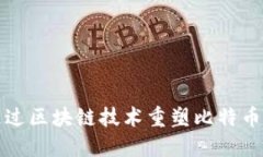 如何通过区块链技术重塑比特币的未来