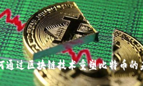 如何通过区块链技术重塑比特币的未来