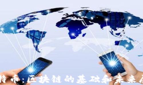 
比特币：区块链的基础和未来展望
