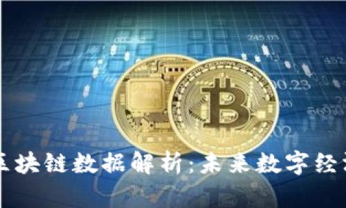 币码翁区块链数据解析：未来数字经济的基石