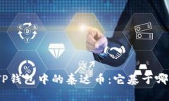 : 揭秘TP钱包中的泰达币：