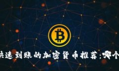 区块链快速到账的加密货币推荐：哪个币最优？
