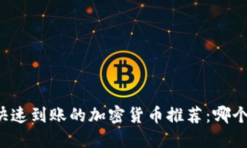 区块链快速到账的加密货币推荐：哪个币最优？
