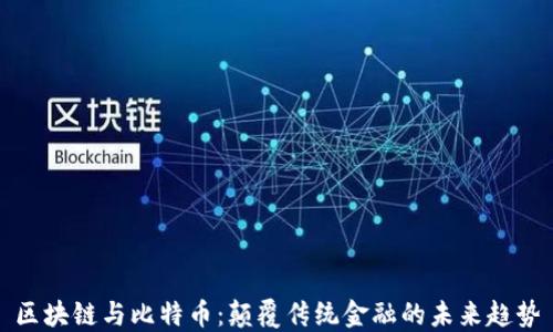 
区块链与比特币：颠覆传统金融的未来趋势