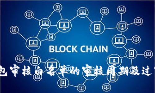 :TP钱包审核白名单的审核周期及过审技巧