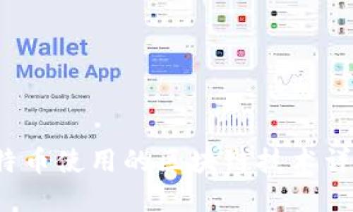题目：比特币使用的区块链技术详解与应用
