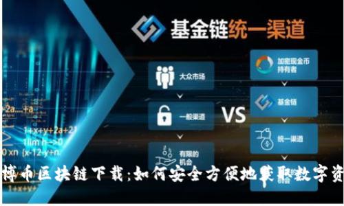 文博币区块链下载：如何安全方便地获取数字资产