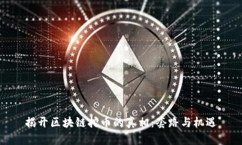 揭开区块链挖币的真相：套路与机遇