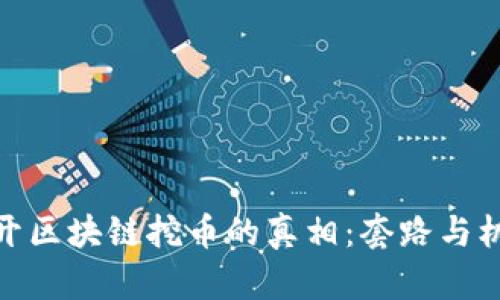 揭开区块链挖币的真相：套路与机遇