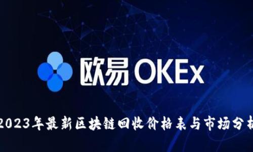 2023年最新区块链回收价格表与市场分析