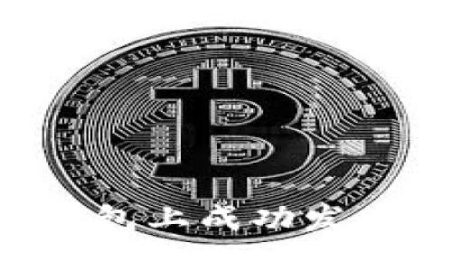 如何在TP钱包上成功发币：详细教程