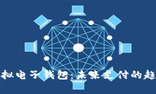 全面解析虚拟电子钱包：未来支付的趋势与安全性