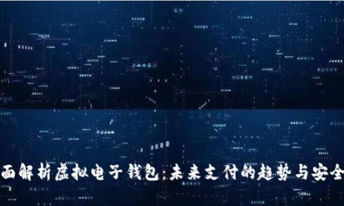 全面解析虚拟电子钱包：未来支付的趋势与安全性