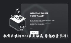 揭露区块链MBI最新骗局：