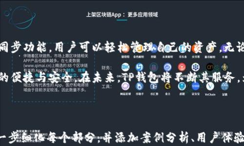 
   如何通过TP钱包实现一键同步，便捷管理您的数字资产  / 

关键词
 guanjianci  TP钱包, 一键同步, 数字资产, 钱包管理  /guanjianci 

### 内容主体大纲

1. **引言**
   - TP钱包的背景与重要性
   - 数字资产管理的需求

2. **TP钱包的功能介绍**
   - TP钱包的基本功能
   - 一键同步的功能特点

3. **如何进行TP钱包一键同步**
   - 操作步骤详细说明
   - 注意事项

4. **TP钱包一键同步的优势**
   - 便捷性
   - 安全性
   - 多平台支持

5. **常见问题解答**
   - 一键同步无法完成怎么办？
   - 一键同步后资产丢失如何处理？
   - 一键同步是否免费？

6. **总结**
   - TP钱包在数字资产管理中的角色
   - 鼓励读者尝试一键同步功能

---

### 正文内容

#### 引言

在数字资产日益普及的今天，如何有效管理这些资产成为许多用户面临的问题。TP钱包作为一款优秀的加密货币钱包，其提供的一键同步功能极大地方便了用户对数字资产的管理。

本文将深入探讨如何通过TP钱包实现一键同步，帮助用户便捷地管理他们的数字资产。

#### TP钱包的功能介绍

TP钱包不仅仅是一款简单的加密货币钱包，它还具有多种功能。TP钱包支持多种主流数字货币，用户可以在其中自由交易、转账、接收和管理他们的资产。

而其中最令人注目的，就是其一键同步的功能。这一功能为用户提供了极大的便利，用户只需简单的操作便可完成资产的同步，大大提高了使用体验。

#### 如何进行TP钱包一键同步

##### 操作步骤详细说明

进行TP钱包一键同步其实非常简单，以下是详细的操作步骤：

1. **下载并安装TP钱包**：首先，用户需要在应用商店中下载并安装TP钱包应用程序。

2. **注册或登录账号**：用户可以选择注册一个新账号，或者使用已有的账号进行登录。

3. **进入同步界面**：在成功登录后，用户可以在主界面找到“同步”选项，点击进入。

4. **选择同步方式**：TP钱包支持多种同步方式，用户可以选择通过二维码、助记词等方式进行同步。

5. **确认同步信息**：用户在选择完同步方式后，需要确认同步的信息无误，确保资产不会丢失。

6. **完成同步**：最后点击“完成”按钮，TP钱包将自动完成一键同步的操作。

##### 注意事项

在进行一键同步时，用户需要确保网络连接正常，并且在选择同步方式时，信息必须准确，以免造成不必要的损失。

#### TP钱包一键同步的优势

##### 便捷性

TP钱包的一键同步功能让用户可以在不同设备上无缝管理他们的数字资产，无需重复输入钱包地址和其他信息，提高了使用效率。

##### 安全性

TP钱包注重用户的安全，所有的同步操作都经过加密处理，确保用户的资产安全。同时，TP钱包具有多重安全验证方式，为用户提供额外的安心。

##### 多平台支持

TP钱包支持多种平台，如安卓、IOS、以及桌面端等，用户可以在不同设备上实现一键同步，随时随地管理自己的数字资产。

#### 常见问题解答

##### 一键同步无法完成怎么办？

在进行一键同步时，有些用户可能会遇到无法完成同步的情况。在这种情况下，可以尝试以下解决方法：

1. **检查网络连接**：确保网络连接正常，建议在Wi-Fi环境下进行同步。

2. **重新启动应用**：有时应用出现问题可以通过重启来解决。

3. **更新应用版本**：检查是否为最新版本，如果不是，建议更新到最新版本再试。

4. **联系客服**：如果以上方法仍无法解决，可以联系TP钱包的客服进行专业帮助。

##### 一键同步后资产丢失如何处理？

有用户担心，在一键同步后可能会出现资产丢失的情况。通常情况下，TP钱包采用多重保护机制，资产不会丢失。如果发生丢失，可以采取以下措施：

1. **检查备份信息**：如果在同步前有备份助记词或私钥，可以通过这些信息找回资产。

2. **联系客服**：向TP钱包的客服咨询问题，提供尽可能多的信息以便他们帮助找回资产。

3. **了解充值流程**：在确保资产确实丢失的情况下，可以按照TP钱包的流程充值重新获得资产。

##### 一键同步是否免费？

TP钱包的一键同步功能是完全免费的，用户可以在不收取任何费用的情况下使用这一功能，方便随时同步管理他们的数字资产。

#### 总结

TP钱包为用户提供了一种高效便捷的数字资产管理方法，通过一键同步功能，用户可以轻松管理自己的资产，无论在何时何地，都能及时查看和调整自己的数字资产。

希望所有用户都能充分利用TP钱包的一键同步功能，体验到它带来的便捷与安全。在未来，TP钱包将不断其服务，为用户提供更优质的体验。

---

以上内容为大纲与内容框架，如需具体到3500字内容的扩展，可进一步细化每个部分，并添加案例分析、用户体验等内容来丰富文章。