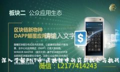 深入了解FNT币：区块链中
