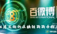 如何组建高效的区块链狗狗币推广团队