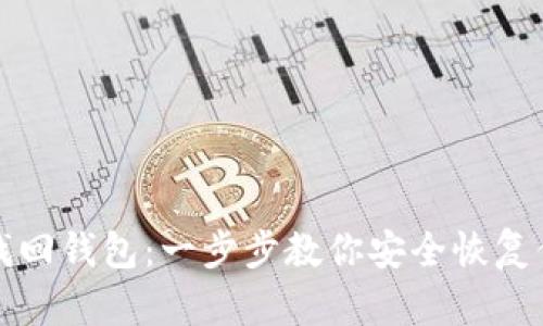 如何通过助记词找回钱包：一步步教你安全恢复你的加密货币钱包