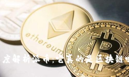 深度解析派币：它真的是区块链吗？