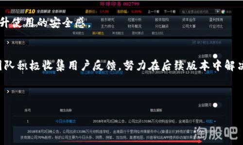    BitKeep钱包：了解其冷钱包功能及安全性  / 

 guanjianci  BitKeep钱包, 冷钱包, 加密货币, 数字资产安全  /guanjianci 

### 内容主体大纲

1. **什么是BitKeep钱包**
   - 介绍BitKeep钱包的背景及功能
   - 描述BitKeep钱包的用户界面和操作简便性

2. **冷钱包简介**
   - 定义冷钱包
   - 冷钱包与热钱包的区别
   - 冷钱包的主要优势

3. **BitKeep钱包的安全性**
   - BitKeep钱包的安全措施
   - 植入的多重签名和私钥管理
   - 判断BitKeep钱包是否为真正的冷钱包

4. **使用BitKeep钱包的优势**
   - 支持多种数字资产
   - 方便的跨链交易功能
   - 用于长期保存资产的最佳选择

5. **如何安全地使用BitKeep钱包**
   - 创建和备份钱包的步骤
   - 如何防止黑客攻击
   - 注意事项及操作提示

6. **BitKeep钱包 vs 传统冷钱包**
   - 优缺点比较
   - 性能和功能上的差异
   - 适合不同用户的选择

7. **总结与展望**
   - 总结BitKeep钱包的特点
   - 对未来加密货币钱包的展望

---

### 一、什么是BitKeep钱包

BitKeep钱包是一款跨链的数字资产钱包，用户不仅可以存储、交易多种加密货币，还可以参与去中心化交易所的交互。该钱包因其用户友好的界面和多功能性迅速受到广大加密社区的欢迎。用户可以通过一键操作轻松管理个人的数字资产，无论是日常的交易还是长期持有都能应对自如。

BitKeep钱包的功能范围从简单的代币存储到复杂的去中心化金融应用(DApp)，使得用户不仅仅局限于资产储存，还能参与到各种加密项目中去。为了确保用户能够安全地享受这些功能，BitKeep钱包采用了多种安全机制，以保护用户资产不被盗取。

### 二、冷钱包简介

冷钱包的定义
冷钱包是一种不连接互联网的加密货币存储方式，通常以硬件设备或纸质钱包的形式存在。由于它们的设计初衷是用来长期保存资产，冷钱包相较热钱包而言，安全性更高，适合长期持有大量加密货币的用户。

冷钱包与热钱包的区别
热钱包是指那些直接连接互联网的加密钱包，方便用户进行快速交易，但由于始终在线，安全性相对较低。冷钱包则因不连接互联网，减少了遭受网络攻击的风险，因此被广泛认为是比热钱包更可靠的选择。

冷钱包的主要优势
冷钱包的最大优势在于安全性，用户的私钥不会暴露在互联网上，极大地降低了黑客入侵和资产被盗的风险。此外，专业的冷钱包产品还提供了多重加密和备份方案，进一步保证用户资金的安全。

### 三、BitKeep钱包的安全性

BitKeep钱包的安全措施
BitKeep钱包采用了多重加密技术，确保用户的资金安全。私钥存储在用户的设备上，而不在服务器上，增强了防盗能力。此外，钱包提供了针对异常交易的预警系统，以便用户快速响应可疑活动。

植入的多重签名和私钥管理
多重签名技术要求多人的签名才能完成交易，从而增加了资产的安全性。同时，私钥管理系统也极为严格，用户可以自由选择备份和恢复方式，以应对意外情况。

判断BitKeep钱包是否为真正的冷钱包
虽然BitKeep钱包提供冷钱包功能，但其整体的安全性仍需用户根据自身需求和风险评估来决定。用户可以查看钱包的相关文档，了解冷钱包的具体使用方法以及相关的安全保证。

### 四、使用BitKeep钱包的优势

支持多种数字资产
BitKeep钱包的一个显著特色是其支持多种数字资产的存储和交易，不基于单一加密货币，给用户提供了更多的灵活性。同时，用户可以将不同类型的资产进行组合，提高资产的流动性。

方便的跨链交易功能
通过BitKeep钱包，用户可以轻松进行跨链交易，不同区块链之间的资产可以无缝转换，使用户在操作上更加方便，提高了加密交易的效率。

用于长期保存资产的最佳选择
由于其高安全性，BitKeep钱包非常适合用于长期保存资产。特别是对于那些希望在未来几年内持有加密货币投资的用户，BitKeep无疑提供了一种安全且可靠的选择。

### 五、如何安全地使用BitKeep钱包

创建和备份钱包的步骤
用户在首次使用BitKeep钱包时，需要创建一个新的钱包并进行备份。创建过程简单，用户只需遵循系统提示，即可完成。而备份则是关键，务必将助记词妥善保存，以防丢失。

如何防止黑客攻击
虽然BitKeep钱包具有较高安全性，但用户仍需采取额外措施来确保安全，包括定期更改密码、启用双重认证等。这些措施可以有效降低黑客攻击的几率。

注意事项及操作提示
在使用BitKeep钱包时，用户还应注意不要随意点击不明链接，不要向他人透露个人信息，定期检查账户的交易记录以及时发现异常行为等，以确保资产安全。

### 六、BitKeep钱包 vs 传统冷钱包

优缺点比较
BitKeep钱包相较于传统冷钱包，具备使用便捷、支持多种资产等优势，但在安全性上仍需用户自行评估。相对而言，传统冷钱包的安全性更为突出，但使用体验可能较复杂。

性能和功能上的差异
传统冷钱包往往局限于资产存储，而BitKeep钱包还可以进行交易和参与去中心化应用，这使得其在功能上十分强大，适合多种不同需求的用户。

适合不同用户的选择
如果用户更加注重资产的安全性，传统冷钱包会是更好选择。而对于习惯频繁交易、希望方便快速管理资产的用户，BitKeep钱包则更加适合。

### 七、总结与展望

总的来说，BitKeep钱包以其灵活性、功能性与安全性结合的特点，成为了加密社区广泛使用的钱包之一。随着加密货币市场的不断发展，钱包的设计与技术也将不断演进，从而带给用户更好的体验和安全保障。

未来，加密货币钱包不仅仅是存储和交易的工具，更将成为用户进行去中心化金融、参与数字经济的入口。相信在不久的将来，BitKeep钱包及其他钱包将继续推动数字资产的安全与便捷管理。

---

### 相关问题：

1. BitKeep钱包是否支持所有类型的加密货币？
2. 如何保证BitKeep钱包的私钥安全？
3. 使用BitKeep钱包的用户需要花费费用吗？
4. BitKeep钱包是否容易使用，适合新手吗？
5. 在哪种情况下选择传统冷钱包而非BitKeep钱包？
6. 有哪些用户评价与使用心得？

---

### 1. BitKeep钱包是否支持所有类型的加密货币？

BitKeep钱包支持的加密货币类型
BitKeep钱包致力于提供对多种加密货币的支持。用户可以在BitKeep钱包中存储主流的币种，如比特币(BTC)、以太坊(ETH)、以及各种ERC-20和BEP-20代币。同时也支持一些小众数字货币。但需要注意的是，BitKeep钱包并非对所有加密货币都提供支持，用户在选择使用时，建议查阅支持列表以确认所需币种是否在支持范围之内。

使用多种币种的优势
支持多种加密货币的功能使得用户能够在同一个平台上管理不同资产，这样不仅提高了资产的流动性，还在一定程度上降低了频繁转换平台的风险。用户可以根据市场变动需要灵活调整自己的资产组合。

如何添加不受支持的币种
如果用户希望在BitKeep钱包中使用不被支持的币种，可能需要寻找兼容的交易所进行交易或寻求其他平台的支持，因钱包的功能限制，用户在使用前应谨慎选择。若支持新币种，BitKeep会在官方渠道发布更新信息。

### 2. 如何保证BitKeep钱包的私钥安全？

私钥的重要性
私钥是用户访问和管理其加密货币资产的唯一凭证，一旦被非法获取，用户的资产可能会面临重大风险。因此，保障私钥的安全非常重要。

BitKeep钱包的私钥保护机制
BitKeep钱包采用了多重安全机制来保护用户的私钥。这些机制包括私钥本地存储、随机数生成算法等。此外，BitKeep钱包采用了高强度的加密技术以防止私钥暴露。私钥不会上传至云端，所有操作均在用户的设备上完成，进一步降低了安全风险。

用户的防护措施
用户也应采取一些额外措施来保护私钥的安全。例如，避免在不安全的网络环境下使用钱包，定期更新密码，设置双重身份验证等。此外，用户还可以将私钥备份并保存在安全的位置，例如U盘或其他加密设备中，将其物理隔离以防止盗取。

### 3. 使用BitKeep钱包的用户需要花费费用吗？

BitKeep钱包的费用结构
BitKeep钱包的基本使用是免费的，用户可以创建和管理自己的钱包，而不需要支付任何费用。然而，在进行交易时，用户可能需要支付网络手续费，这是一种必需的区块链交易费用，通常依据当时的区块链网络状况而有所不同。

交易费用的透明性和计算方式
BitKeep钱包提供透明的费用计算系统，用户可以在进行交易前查看网络拥堵情况和手续费估算。这使用户能够在需要时根据信息做出更好的决策，以便管理其交易成本。

其他可能的费用
虽然币的转移是免费的，但在某些特定情况下，例如使用去中心化应用或参与其他金融服务时，可能会涉及额外费用。因此，用户在任何交易前都应仔细阅读相关条款与条件，以免产生意外费用。

### 4. BitKeep钱包是否容易使用，适合新手吗？

用户界面的友好性
BitKeep钱包拥有直观的用户界面，旨在为所有使用者提供易于操作的体验。对于新手用户而言，简化的界面设计和清晰的功能导航使其能够无障碍地进行资产的管理。

新手指南与帮助文档
为了帮助新用户更好地了解和使用BitKeep钱包，BitKeep提供了详细的使用指南和帮助文档。这些资源可以在官网或应用内查找，内容包括钱包的安装、创建、备份以及交易等方面指导。

社区支持的作用
此外，BitKeep钱包还拥有活跃的社区支持，用户可以在论坛或社交平台上找到其他用户的经验分享与问题讨论。这在面对挑战或疑问时，有助于新手获得更快的帮助与理解。

### 5. 在哪种情况下选择传统冷钱包而非BitKeep钱包？

高安全性需求的用户
对于那些极度重视资产安全的用户，传统冷钱包可能是更好的选项。由于其完全离线的特性，黑客几乎不可能通过网络攻击获取用户的资产。

长期持有需求
如果用户打算长期持有而不频繁交易，传统冷钱包提供了更高的保管安全性。冷钱包通常用于大额资金和长期储存，以最低限度地降低资产被窃取的风险。

缺乏经验的用户
一些新手用户可能对传统冷钱包不够了解，可能会因为其复杂的使用过程而感到困惑。在这种情况下，传统冷钱包并不是优选，但如果用户能够习惯于其操作，最终能保证资产的高安全性。

### 6. 有哪些用户评价与使用心得？

积极评价
许多用户对BitKeep钱包的多种功能表示赞赏，尤其是跨链交易能力和用户界面的友好性。用户普遍反映，使用BitKeep进行资产管理和交易都相对简单，速度也相对较快。

安全性主动反馈
用户还提到BitKeep钱包在安全性方面的持续改进，用户的反馈常常为产品的提供了灵感。用户社区的活跃评论也帮助新用户甄别潜在问题，提升使用的安全感。

改进建议
当然，BitKeep钱包也面临一些用户的批评。例如，有用户希望能够增加更多加密货币的支持，或是在交易时提供更完善的费用透明度。BitKeep团队积极收集用户反馈，努力在后续版本中解决这些问题。

---

以上内容为围绕BitKeep钱包及其功能、安全性、用户体验等方面展开的详细介绍，希望能够帮助到对加密货币钱包感兴趣的读者。