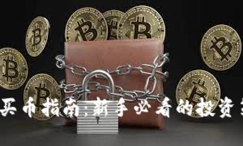 2023年区块链买币指南：新手必看的投资策略与实用技巧