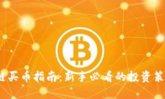 2023年区块链买币指南：新手必看的投资策略与实