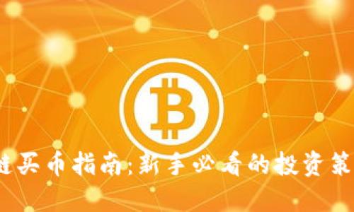 2023年区块链买币指南：新手必看的投资策略与实用技巧