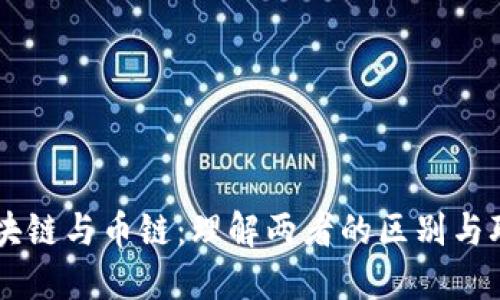 区块链与币链：理解两者的区别与联系