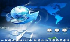 深入理解区块链EET币：投