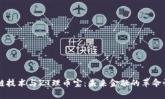 区块链技术与ZT理币宝：未
