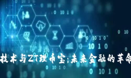 区块链技术与ZT理币宝：未来金融的革命性变革