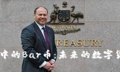区块链中的Bar币：未来的数字货币之星