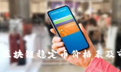 2023年区块链稳定币价格表及市场分析