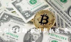 贵阳区块链工程师招聘：抓住新机遇，开启职场