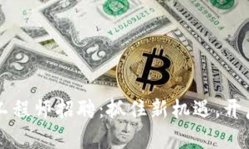 贵阳区块链工程师招聘：抓住新机遇，开启职场新篇章