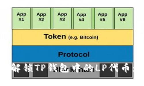 如何顺利解锁TP钱包中的LP代币：完整指南