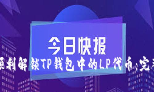 如何顺利解锁TP钱包中的LP代币：完整指南
