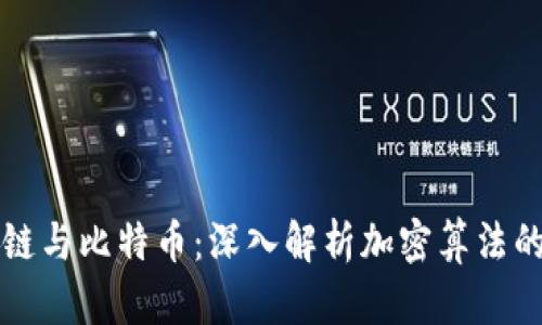 区块链与比特币：深入解析加密算法的奥秘