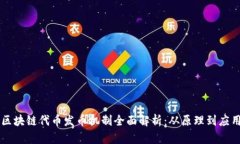 区块链代币发币机制全面解析：从原理到应用