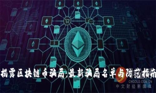 揭露区块链币骗局：最新骗局名单与防范指南