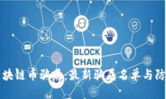揭露区块链币骗局：最新骗局名单与防范指南