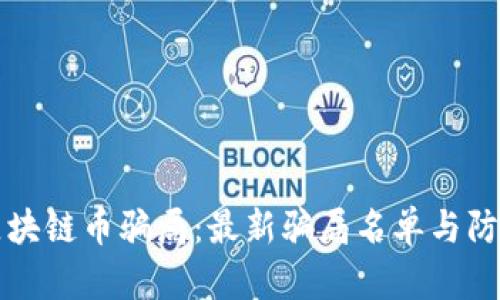 揭露区块链币骗局：最新骗局名单与防范指南